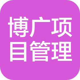 内蒙古博广项目管理有限公司