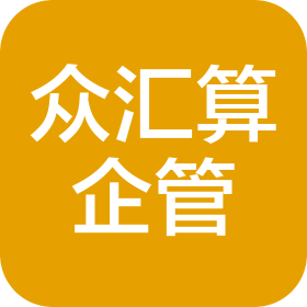 内蒙古众汇算企业管理咨询服务有限公司