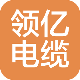 辽宁领亿电缆制造有限公司