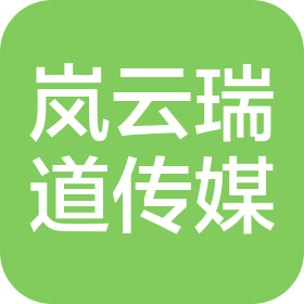 沈阳岚云瑞道文化传媒有限公司