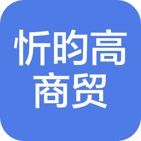 大连忻昀高商贸有限公司