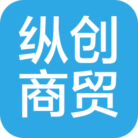 长春纵创商贸有限公司