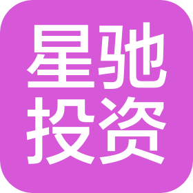 吉林省星驰投资(集团)有限公司