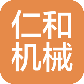 哈尔滨市仁和机械有限责任公司