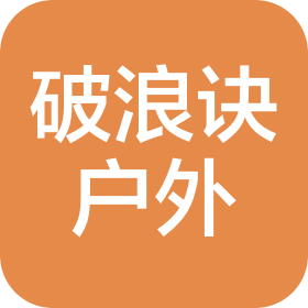 南京破浪诀户外用品有限公司