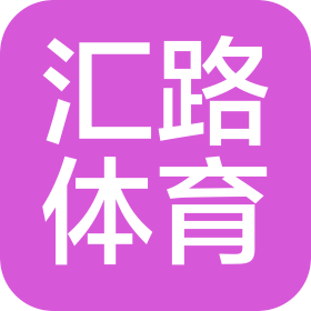 苏州汇路体育健身有限责任公司