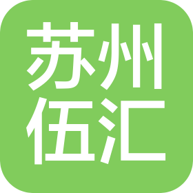 苏州伍汇机械自动化有限公司
