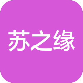 南通苏之缘酒业有限公司