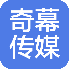 嘉兴奇幕传媒有限公司