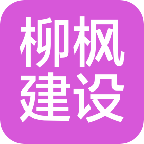 安徽柳枫建设工程有限公司