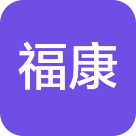 霍山福康商贸有限公司