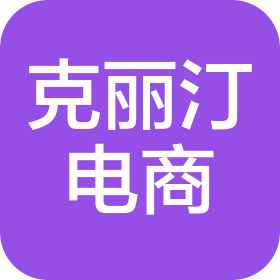 宣城克丽汀电子商务有限公司