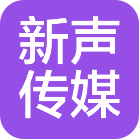 永新县新声文化传媒有限公司