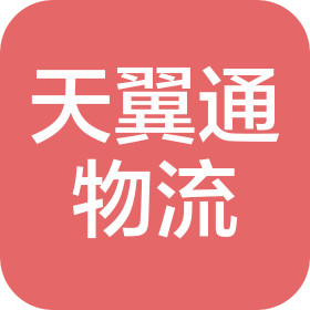 青岛天翼通国际物流有限公司