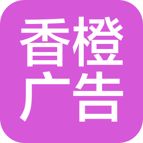 烟台香橙广告有限公司