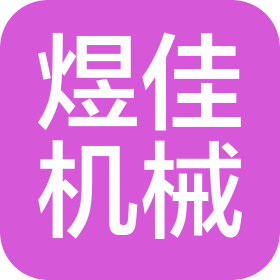 烟台煜佳机械设备有限公司