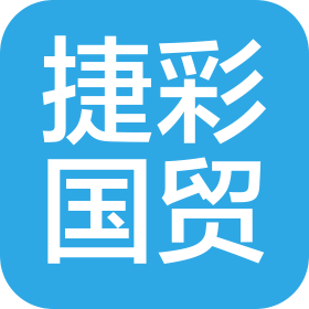 临沂捷彩国际贸易有限公司