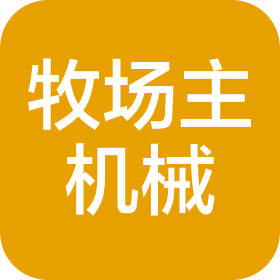 山东牧场主机械设备有限公司