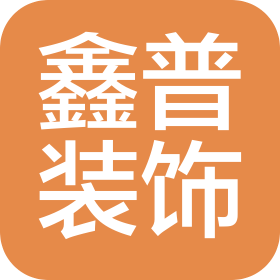 郑州鑫普装饰工程有限公司