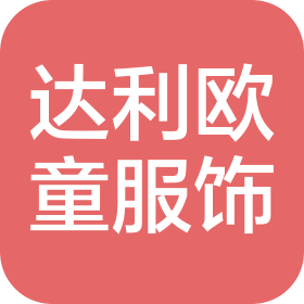 河南达利欧童服饰有限公司