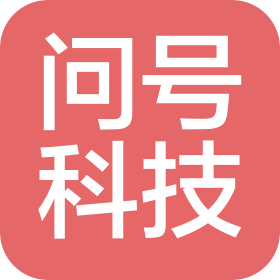 湖南问号科技有限公司