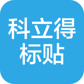 湖北科立得标贴科技有限公司