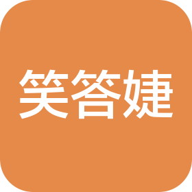 湖北省笑答婕商贸有限公司