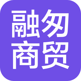 长沙融匆商贸有限公司