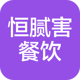 湖南恒腻害餐饮管理有限公司