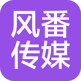 长沙风番文化传媒有限公司