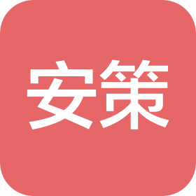 深圳安策商业调查有限公司