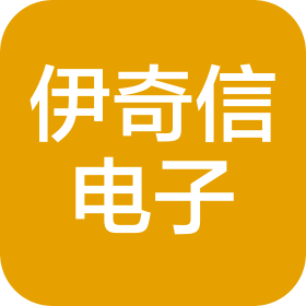 深圳市伊奇信电子科技有限公司