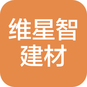 维星智(深圳)建材有限公司