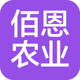 广东佰恩农业发展有限公司