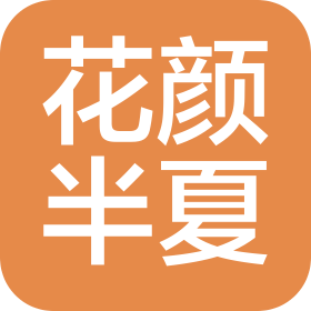 花颜半夏(深圳)品牌管理有限公司