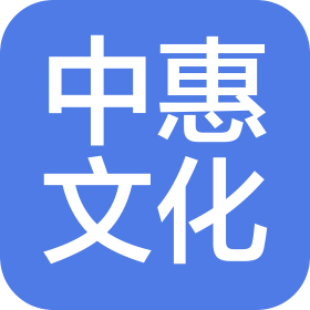 佛山市中惠文化有限公司