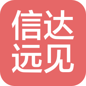 东莞市信达远见咨询服务有限公司