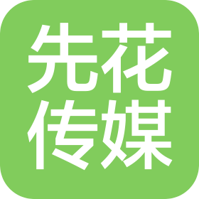 东莞市先花传媒科技有限公司