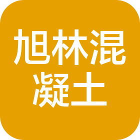 惠来旭林混凝土有限公司