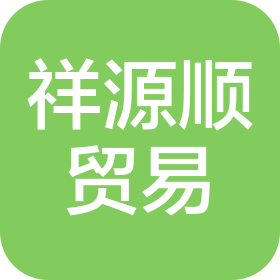 玉林市祥源顺贸易有限公司