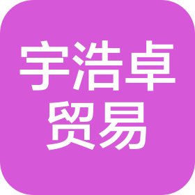 海南宇浩卓贸易有限公司