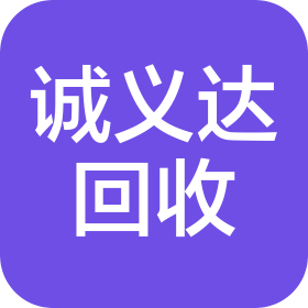 重庆诚义达报废汽车回收有限公司