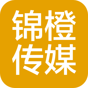 重庆锦橙文化传媒有限公司