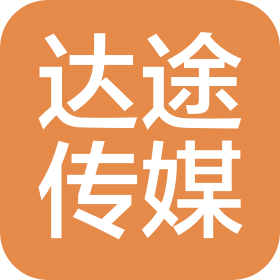 重庆达途传媒有限公司