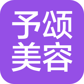 四川予颂美容服务有限公司