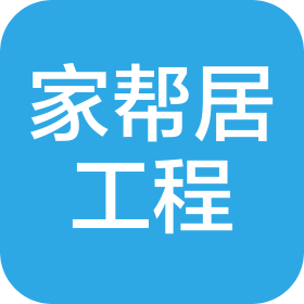 贵州家帮居工程有限公司