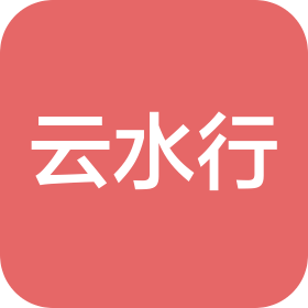昆明云水行网络科技有限公司