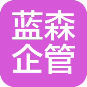 曲靖蓝森企业管理有限公司