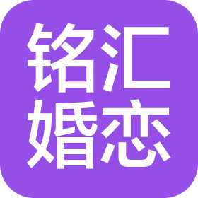 云南铭汇婚恋服务有限责任公司