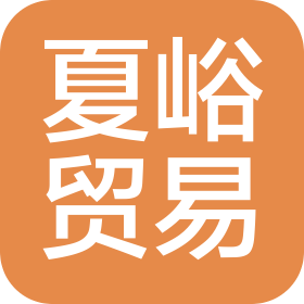 陕西夏峪贸易有限公司